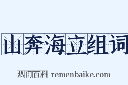 山奔海立组词是什么意思的图片